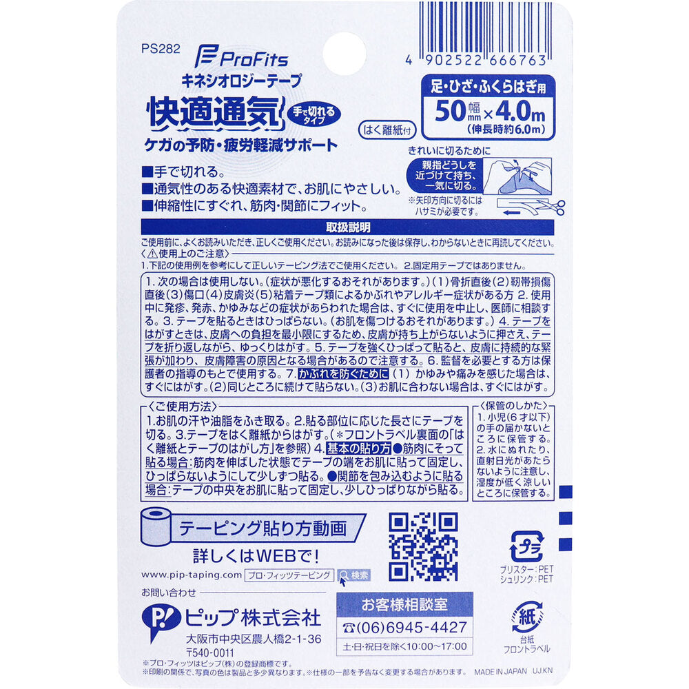プロ・フィッツ キネシオロジーテープ 快適通気 手で切れるタイプ 足・ひざ・ふくらはぎ用 50mm×4.0m 1巻 1 個