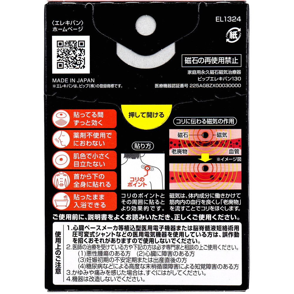 ピップ エレキバン130 24粒入 1 個