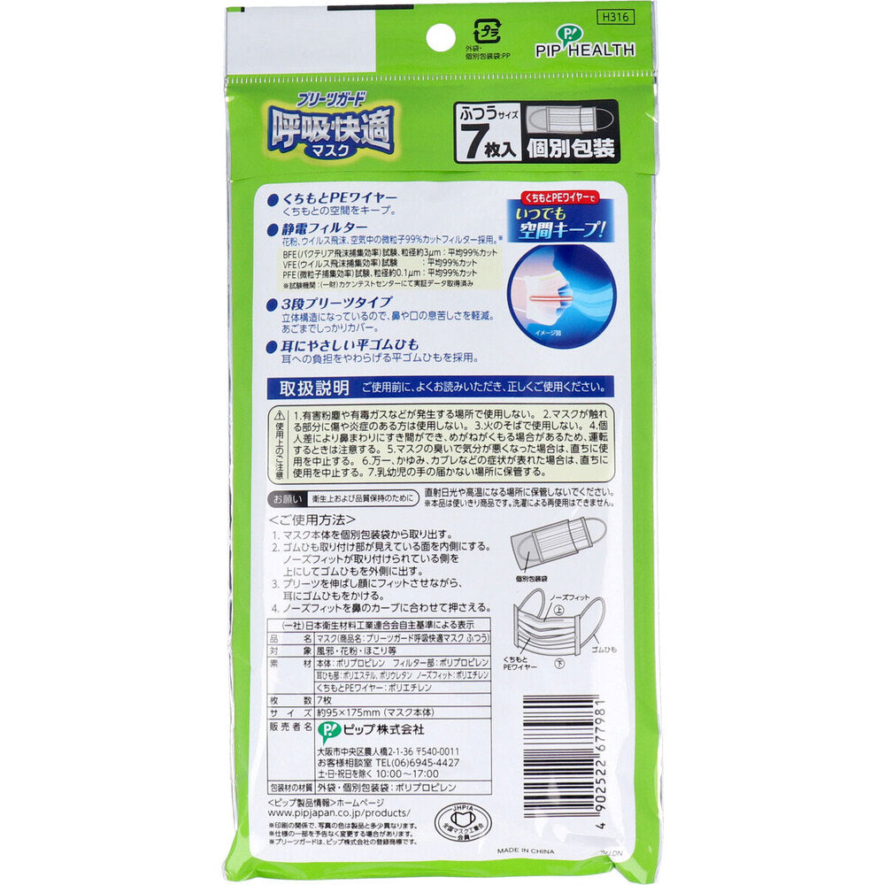 【アウトレット】プリーツガード 呼吸快適マスク 個別包装 ふつうサイズ 7枚入 1 個