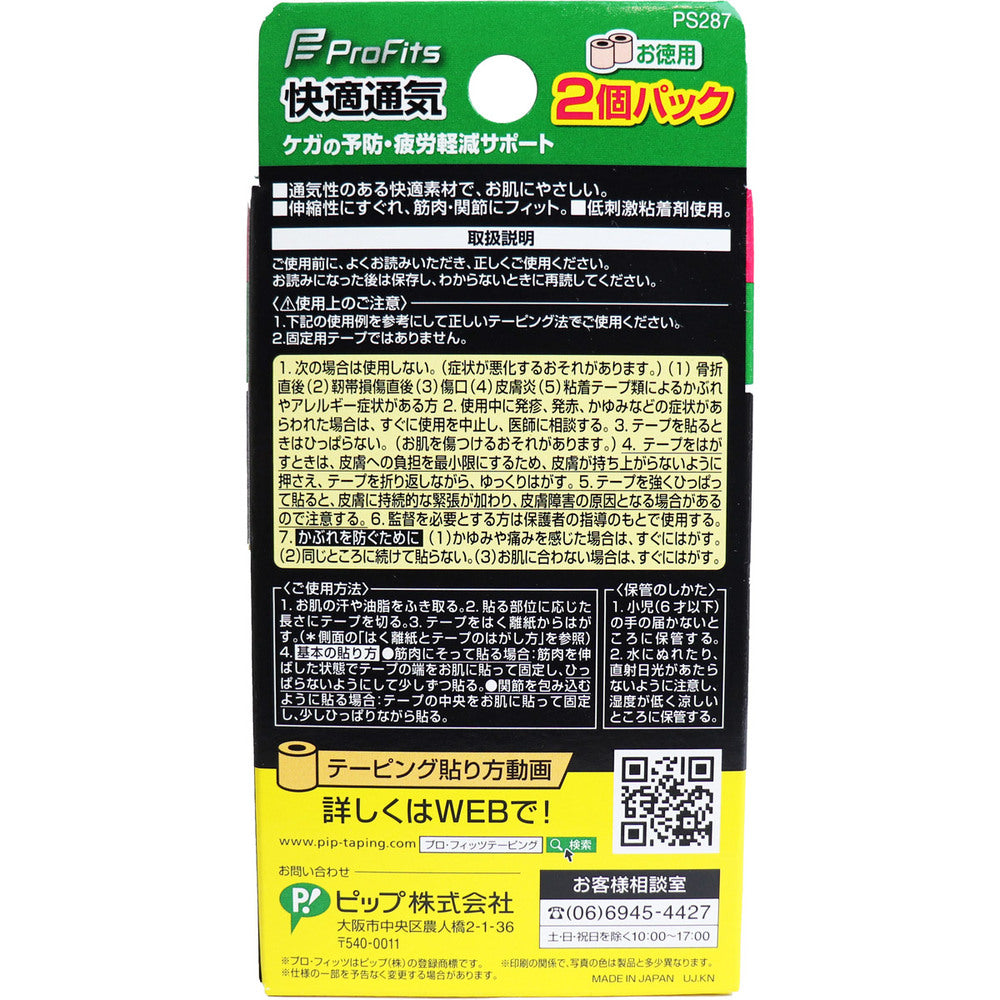 프로・피츠 키네시올로지 테이프 쾌적 통기 2개 팩 다리・무릎・송아지용 50mm×4.5m