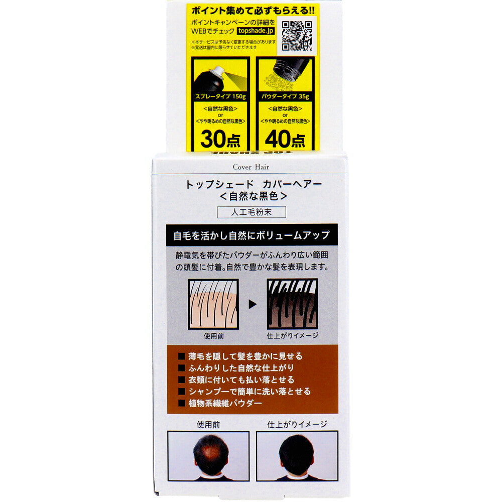 【アウトレット】トップシェード カバーヘアー 自然な黒色 35g 1 個