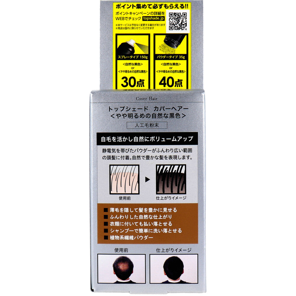 【アウトレット】トップシェード カバーヘアー やや明るめの自然な黒色 35g 1 個