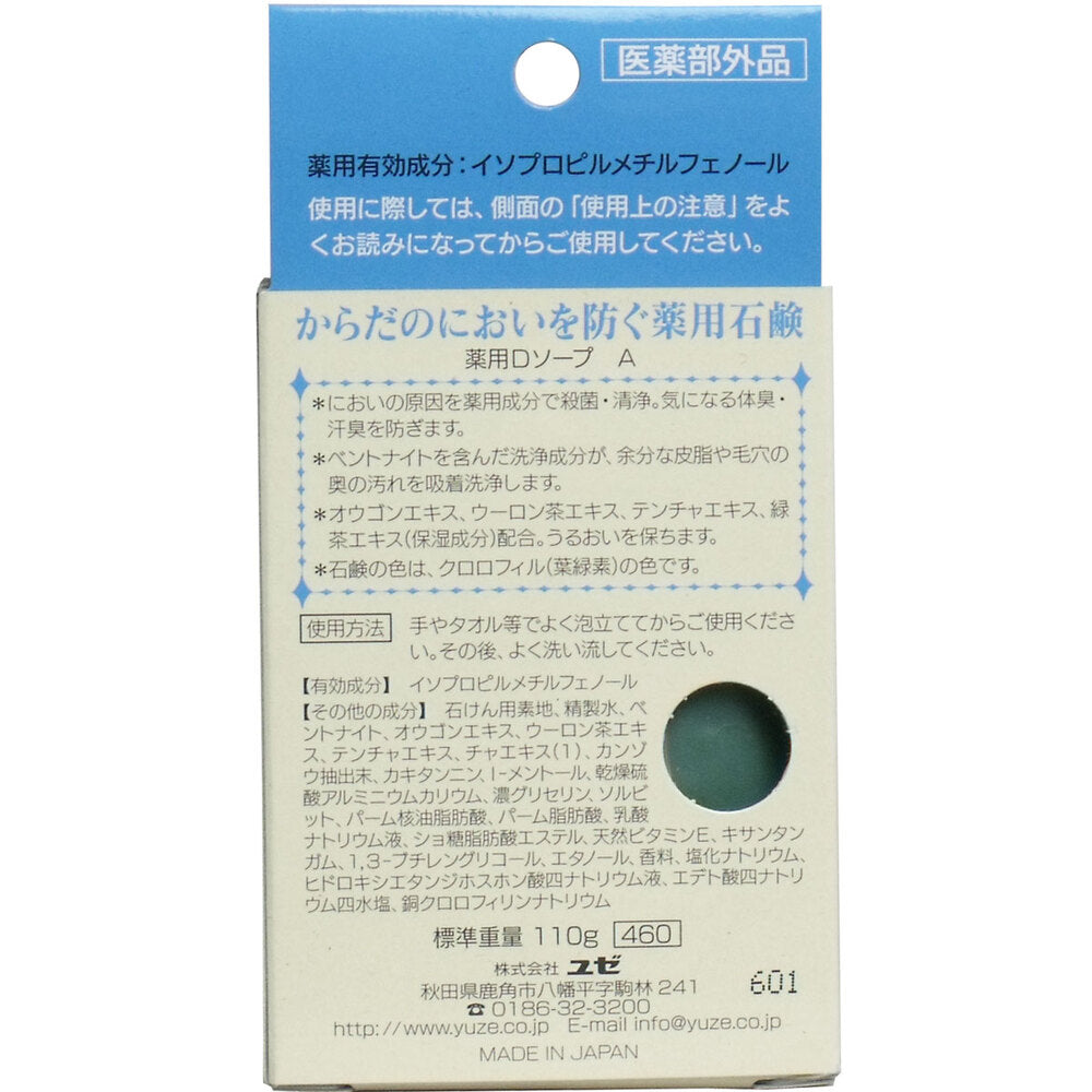 からだのにおいを防ぐ薬用石鹸 110g 1 個