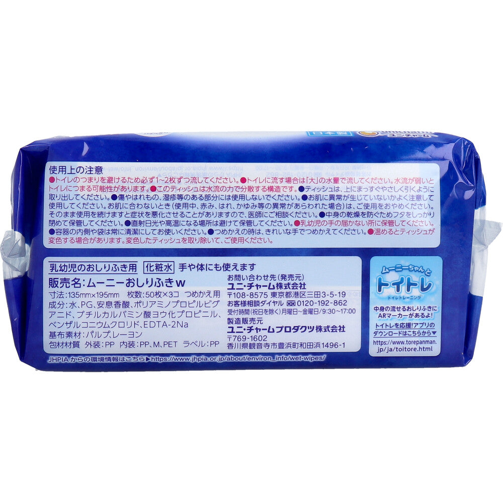 ムーニーおしりふき トイレに流せるタイプ 詰替用 50枚×3個パック 1 個