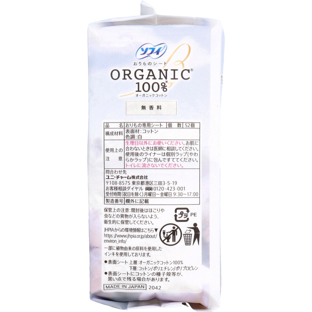 Sofy Panty Liners, 100% Organic Cotton, Unscented, 52 Pieces, 1 Piece