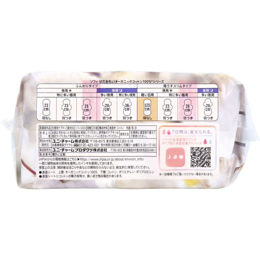 ソフィ はだおもい オーガニックコットン100％ 極うすスリム 軽い日用 羽なし 17.5cm 30個入 1 個