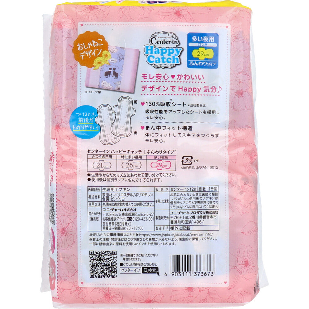 [メーカー欠品]センターイン ハッピーキャッチ 多い夜用 羽つき ふんわりタイプ 18個入 1 個
