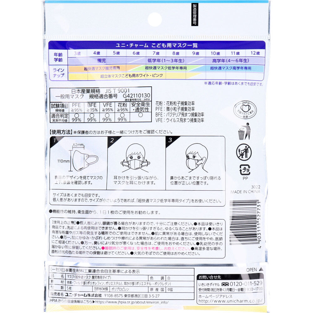 超快適マスク かぜ・花粉用 園児専用タイプ ホワイト柄つき 5枚入 1 個