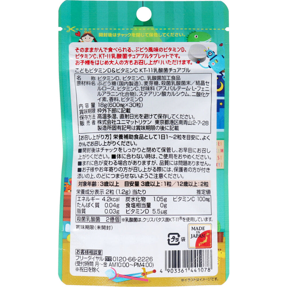 ※[10月24日まで特価]こどもビタミンD＆ビタミンC KT-11乳酸菌チュアブル ぶどう風味 30粒入 1 個