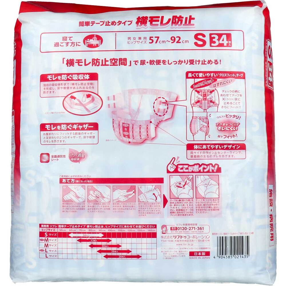 [販売終了]リフレ 施設・病院用 簡単テープ止めタイプ 横モレ防止 男女兼用 Sサイズ 34枚入 1 個