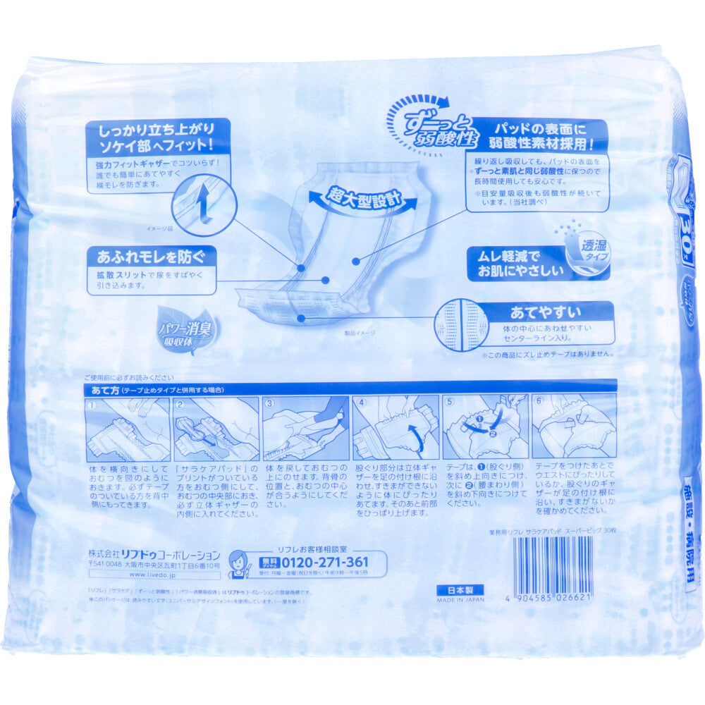 [販売終了]リフレ 施設・病院用 サラケアパッド 透湿タイプ スーパービッグ 30枚入 1 個