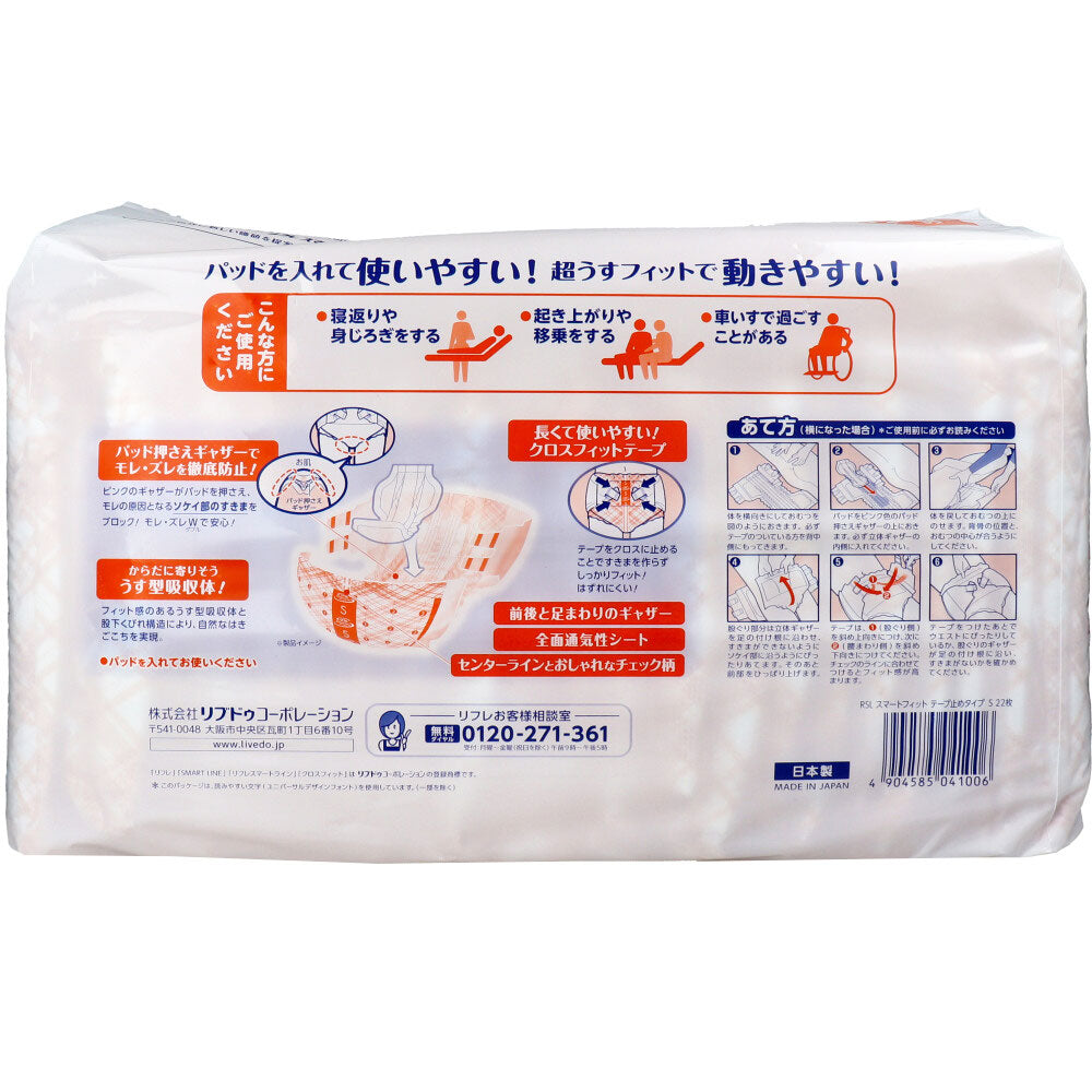 [9月26日まで特価]【アウトレット】リフレ 施設・病院用 スマートライン スマートフィット テープ止め 尿パッド併用 S 22枚 1 個