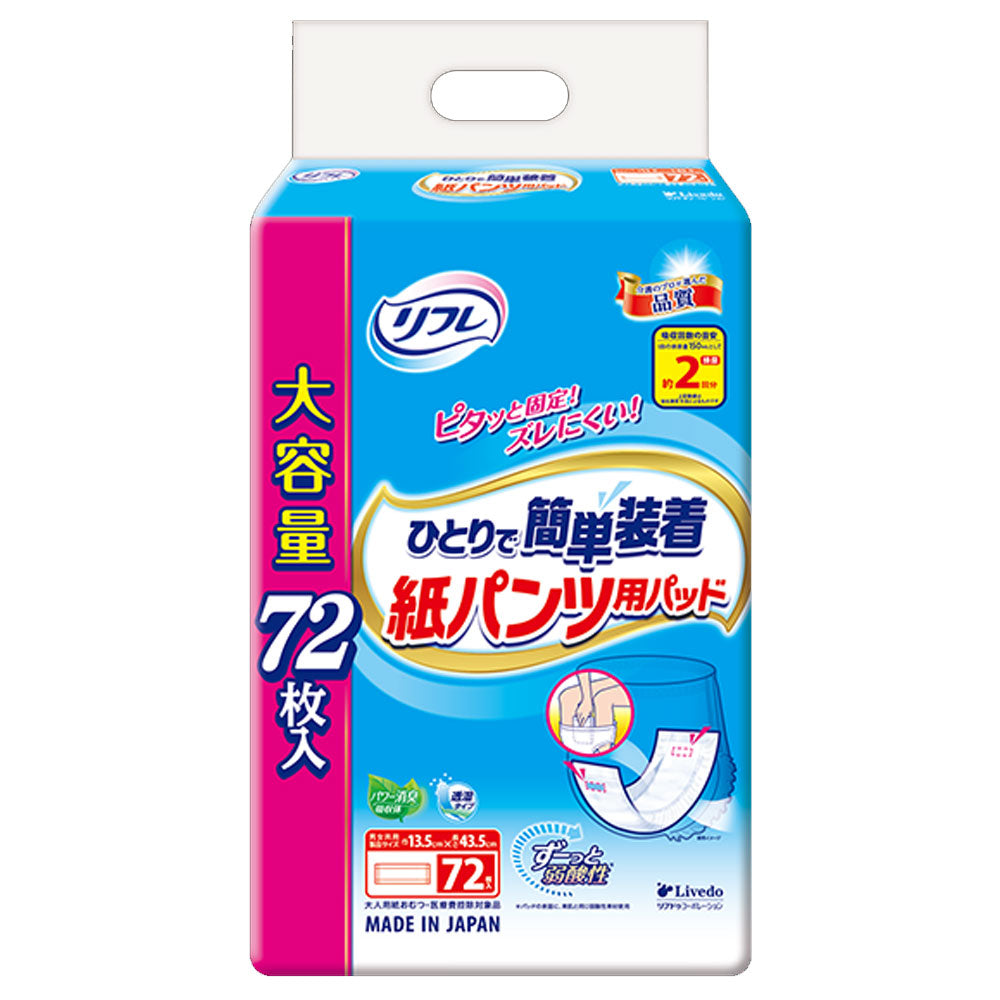 [9月26日まで特価]リフレ ひとりで簡単装着 紙パンツ用パッド 2回吸収 72枚入 1 個