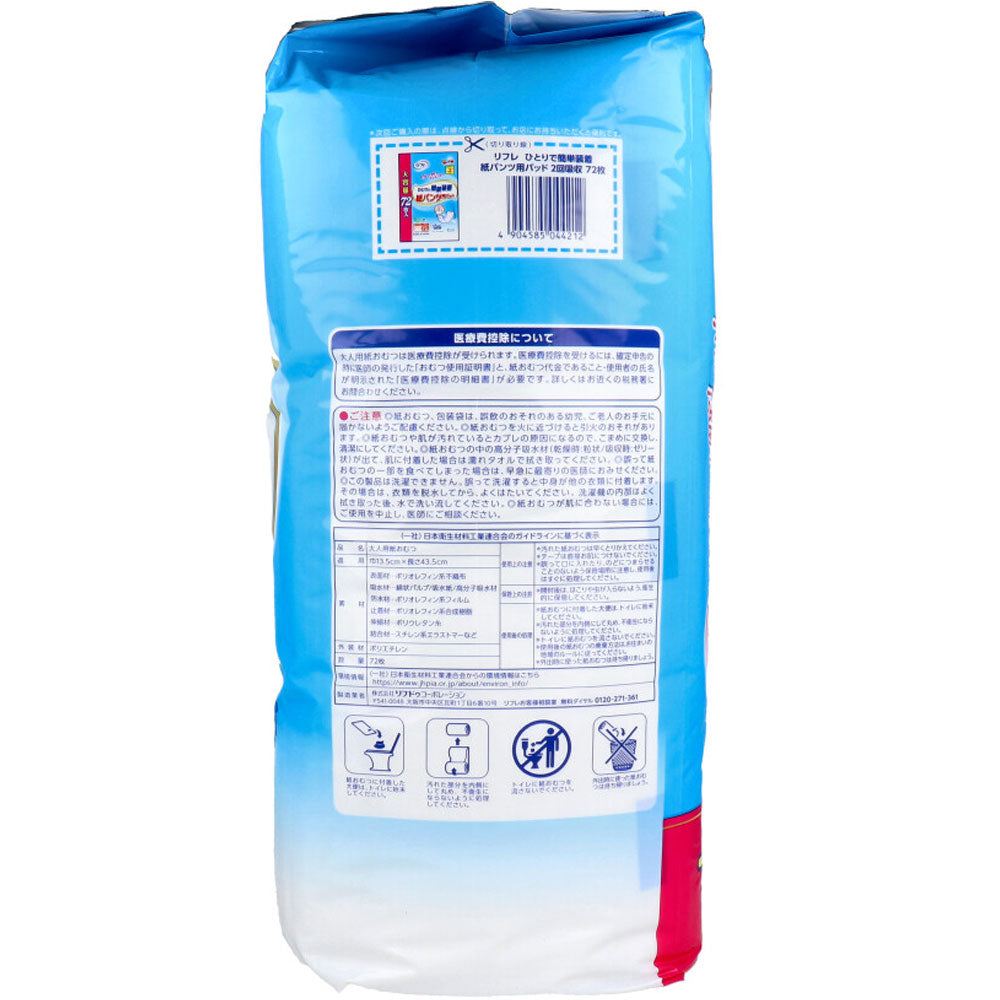 [9月26日まで特価]リフレ ひとりで簡単装着 紙パンツ用パッド 2回吸収 72枚入 1 個