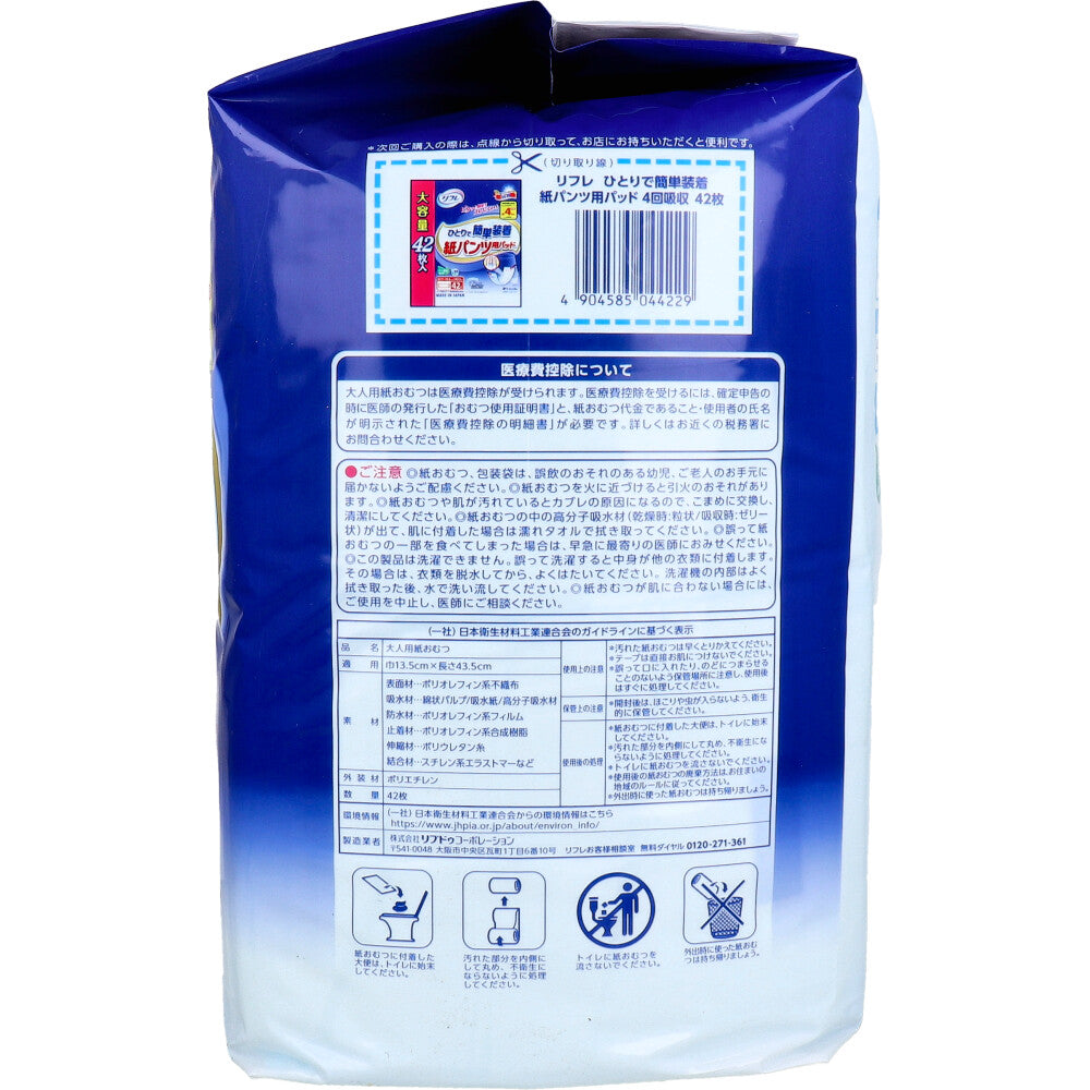 [9月26日まで特価]リフレ ひとりで簡単装着 紙パンツ用パッド 4回吸収 42枚入 1 個