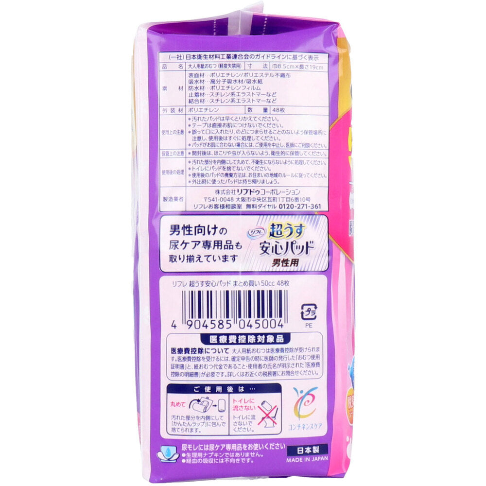[9月26日まで特価]リフレ 超うす安心パッド まとめ買いパック 50cc 48枚入 1 個