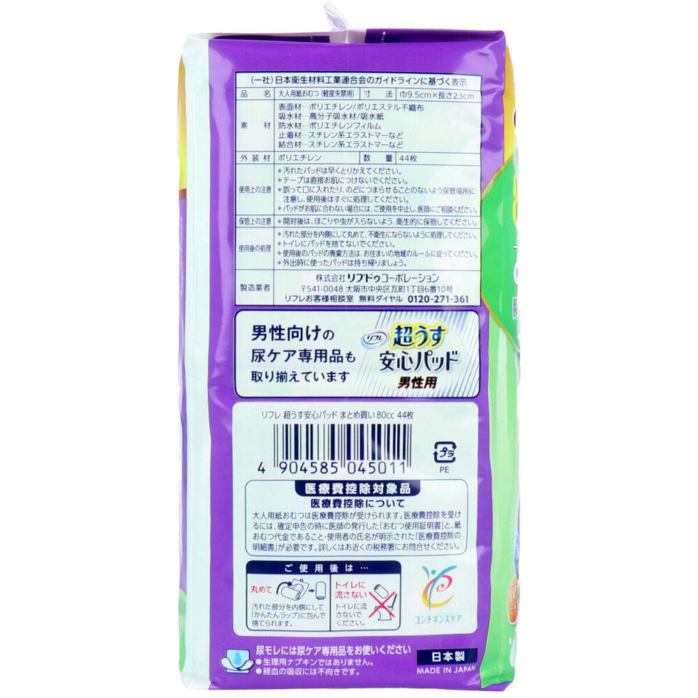 [9月26日まで特価]リフレ 超うす安心パッド まとめ買いパック 80cc 44枚入 1 個