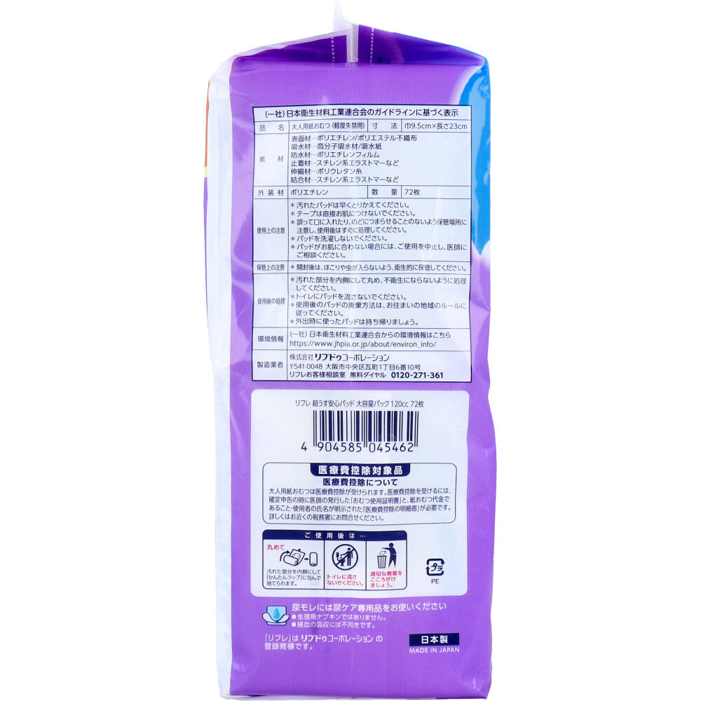 [9月26日まで特価]リフレ 超うす安心パッド 多い時も安心用 大容量パック 120cc 72枚入 1 個