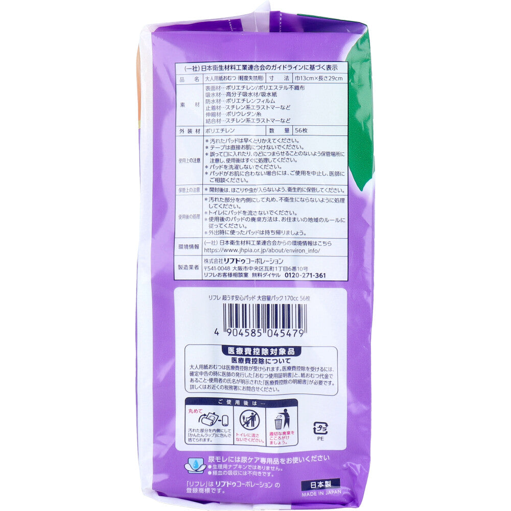 [Special offer until September 26th] Refre Ultra-thin Safe Pads for Long-lasting Use at Night, Large-capacity Pack, 170cc, 56 sheets, 1 unit