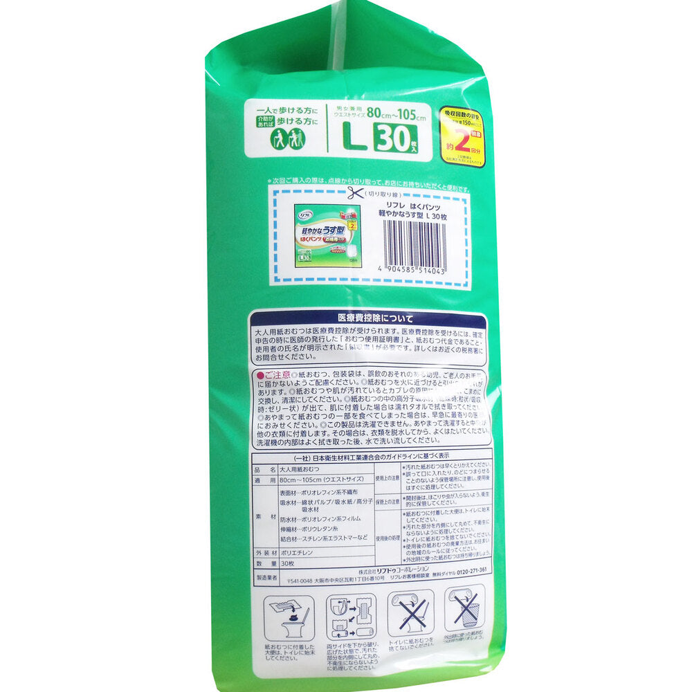 [Special offer until September 26th] Refre Pants, Lightweight and Thin, Value Pack, L Size, 30 Pieces, 1 Piece