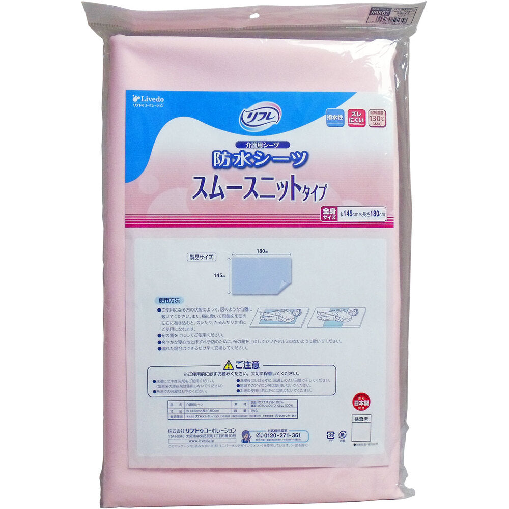 【アウトレット】リフレ 防水シーツ スムースニットタイプ 全身サイズ ピンク 1枚入 1 個