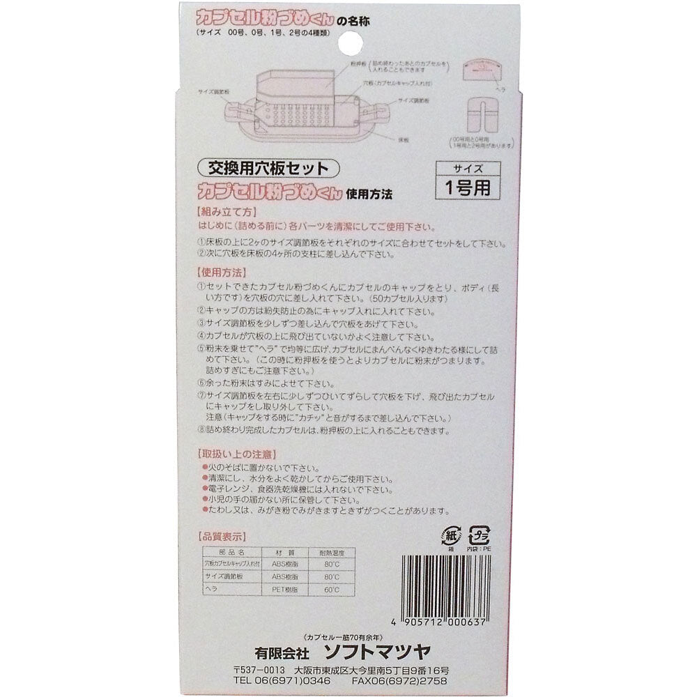 カプセル粉づめくん 交換用穴板セット 1号用 1 個