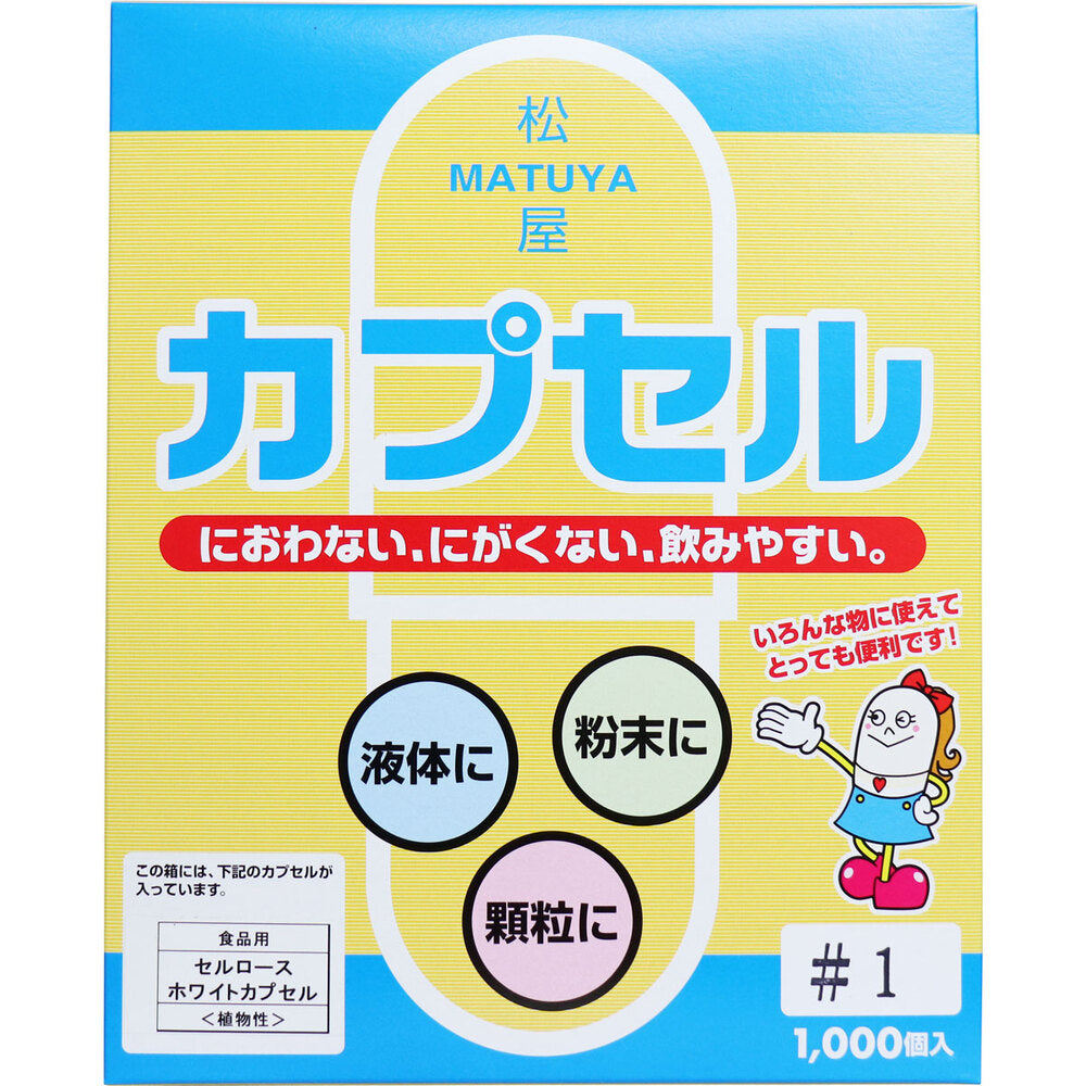 ※【アウトレット】松屋カプセル 食品用 セルロースホワイトカプセル 植物性 1号 1000個入 1 個