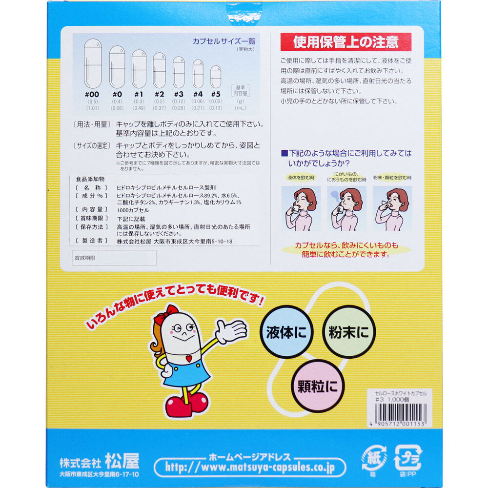 ※[販売終了]松屋カプセル 食品用 セルロースホワイトカプセル 植物性 3号 1000個入 1 個