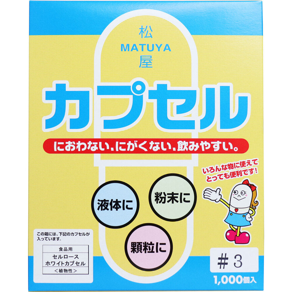 ※[販売終了]松屋カプセル 食品用 セルロースホワイトカプセル 植物性 3号 1000個入 1 個