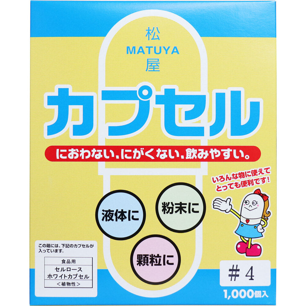 ※[販売終了]松屋カプセル 食品用 セルロースホワイトカプセル 植物性 4号 1000個入 1 個
