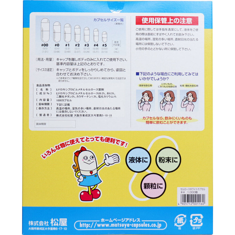 ※[販売終了]松屋カプセル 食品用 セルロースホワイトカプセル 植物性 4号 1000個入 1 個