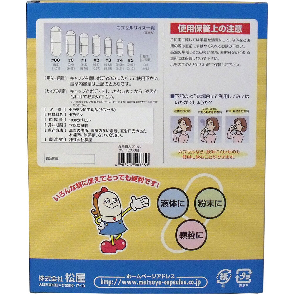※松屋カプセル 食品用ゼラチンカプセル 3号 1000個入 1 個