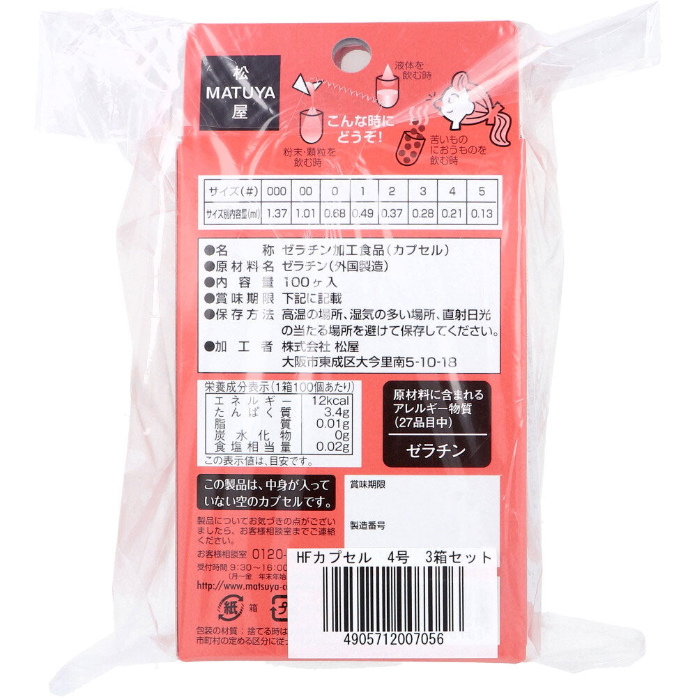 ※HF캡슐 4호 100개입×3상자 세트 1개