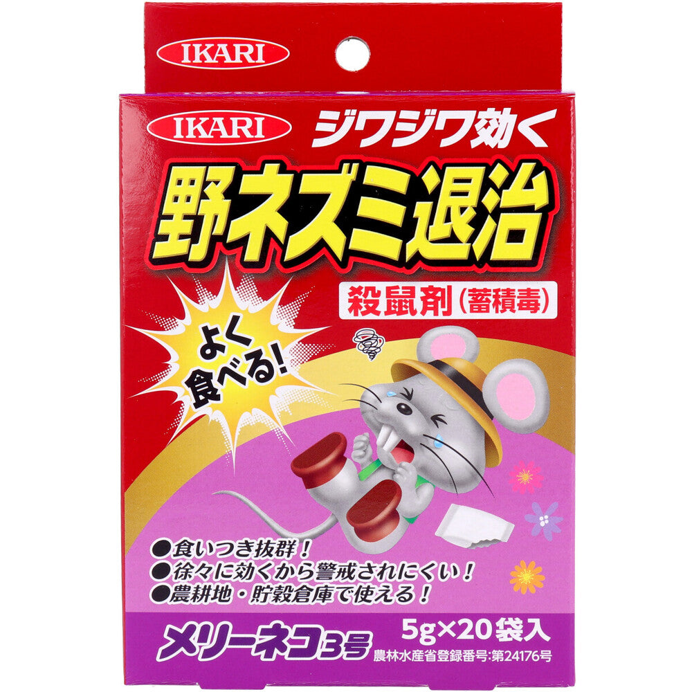 [販売終了]【農薬】イカリ 野ネズミ退治 殺鼠剤 メリーネコ3号 5g×20袋入 1 個
