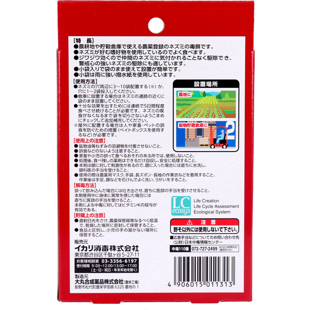 [販売終了]【農薬】イカリ 野ネズミ退治 殺鼠剤 メリーネコ3号 5g×20袋入 1 個
