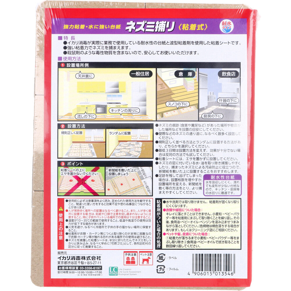 イカリ ネズミ捕り粘着式 水につよいチュークリン業務用 2枚入 1 個