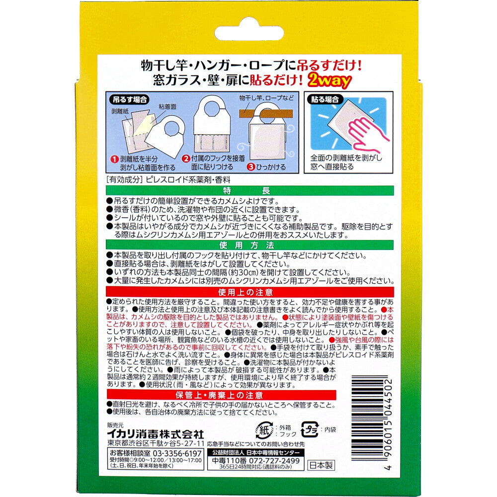 [メーカー欠品]イカリ カメムシ いやがる袋 2枚入 1 個