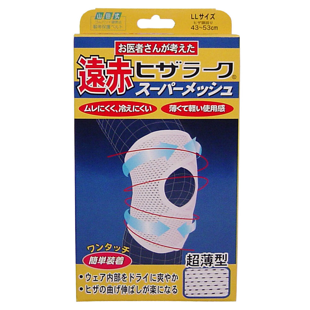 遠赤ヒザラーク スーパーメッシュ LLサイズ 1 個