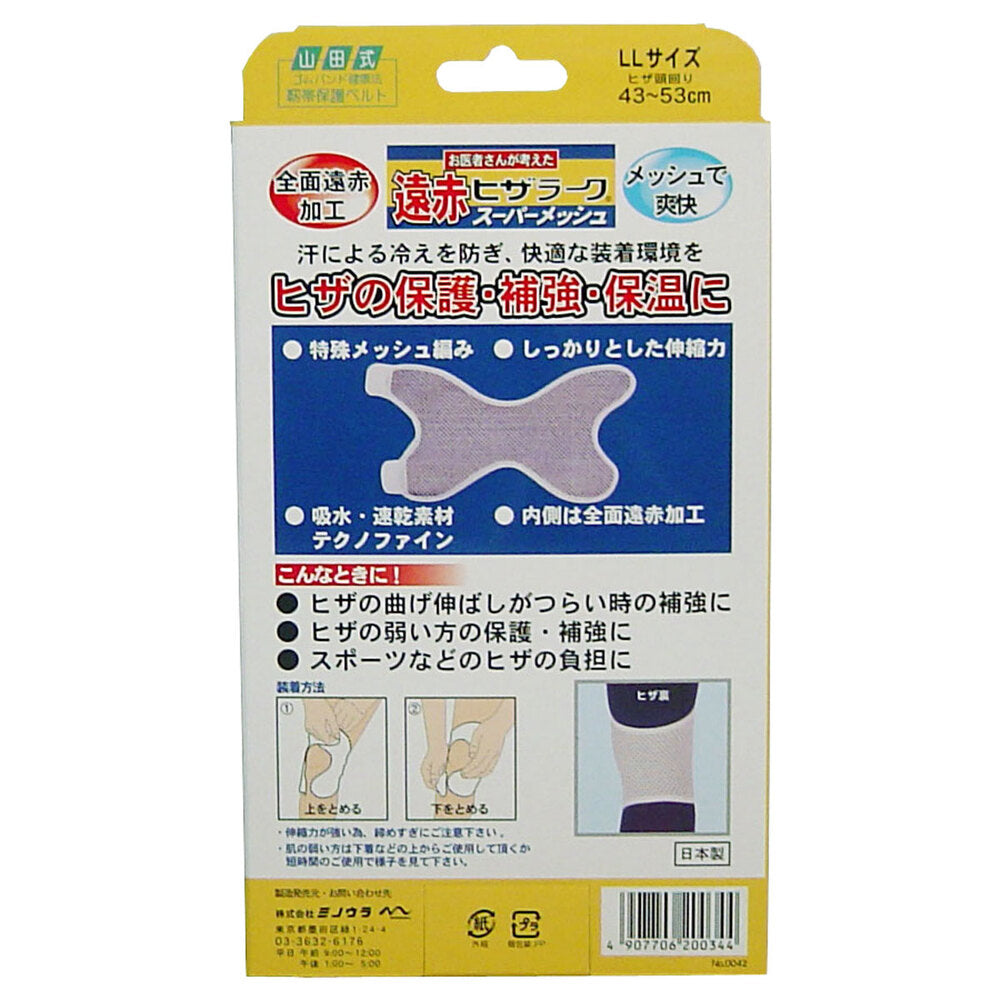 遠赤ヒザラーク スーパーメッシュ LLサイズ 1 個