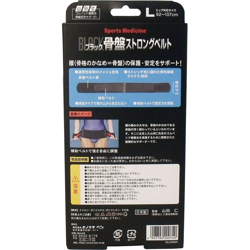 山田式 骨盤ストロングベルト Lサイズ 1 個