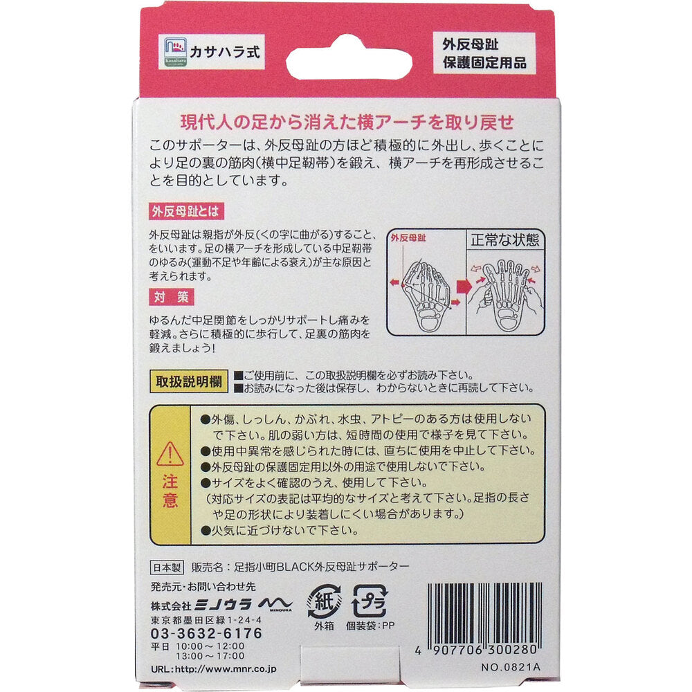 【アウトレット】足指小町 外反母趾サポーター 超薄型・ハードタイプ ブラック 1枚入 1 個
