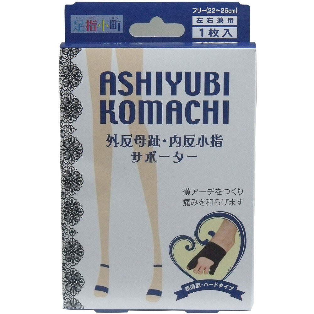 【아울렛】 발가락 코마치 외반 모지·내반 작은 손가락 서포터 초박형·하드 타입 블랙 1장입 1개