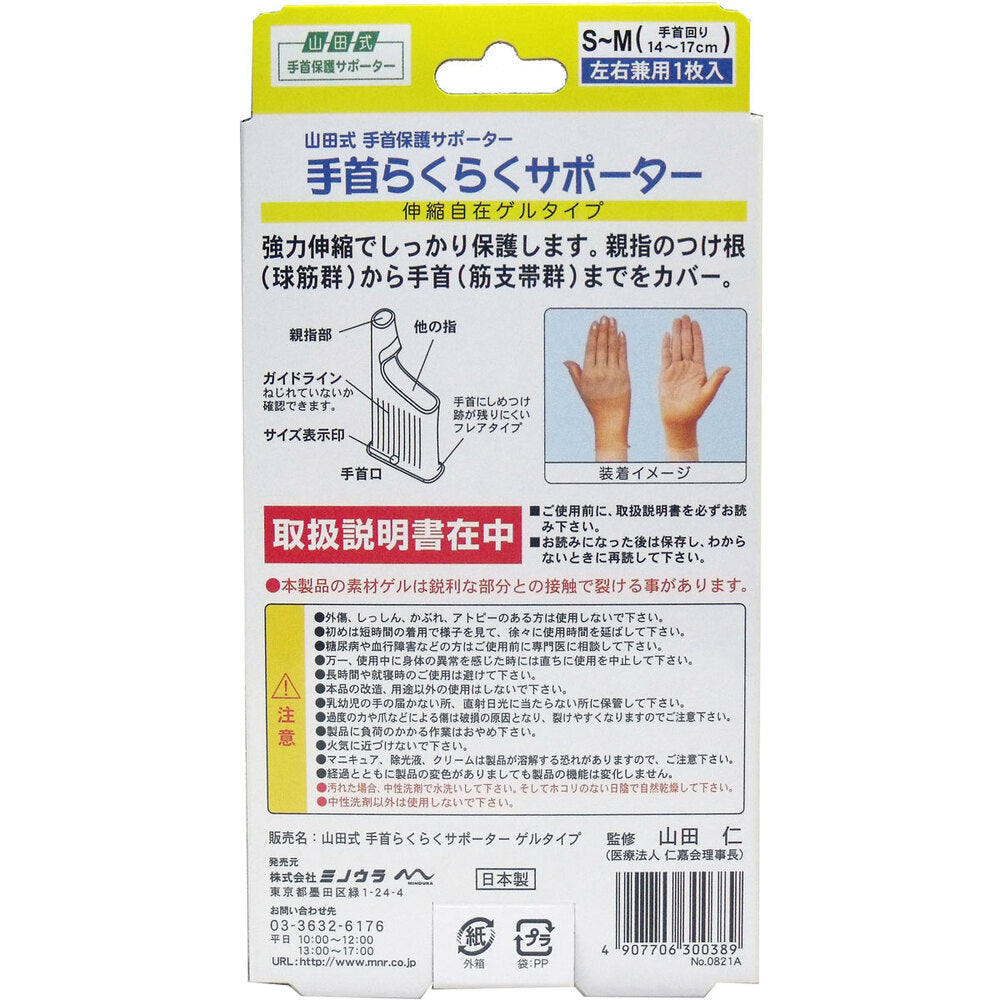 山田式 手首らくらくサポーター ゲルタイプ S-Mサイズ 1枚入 1 個