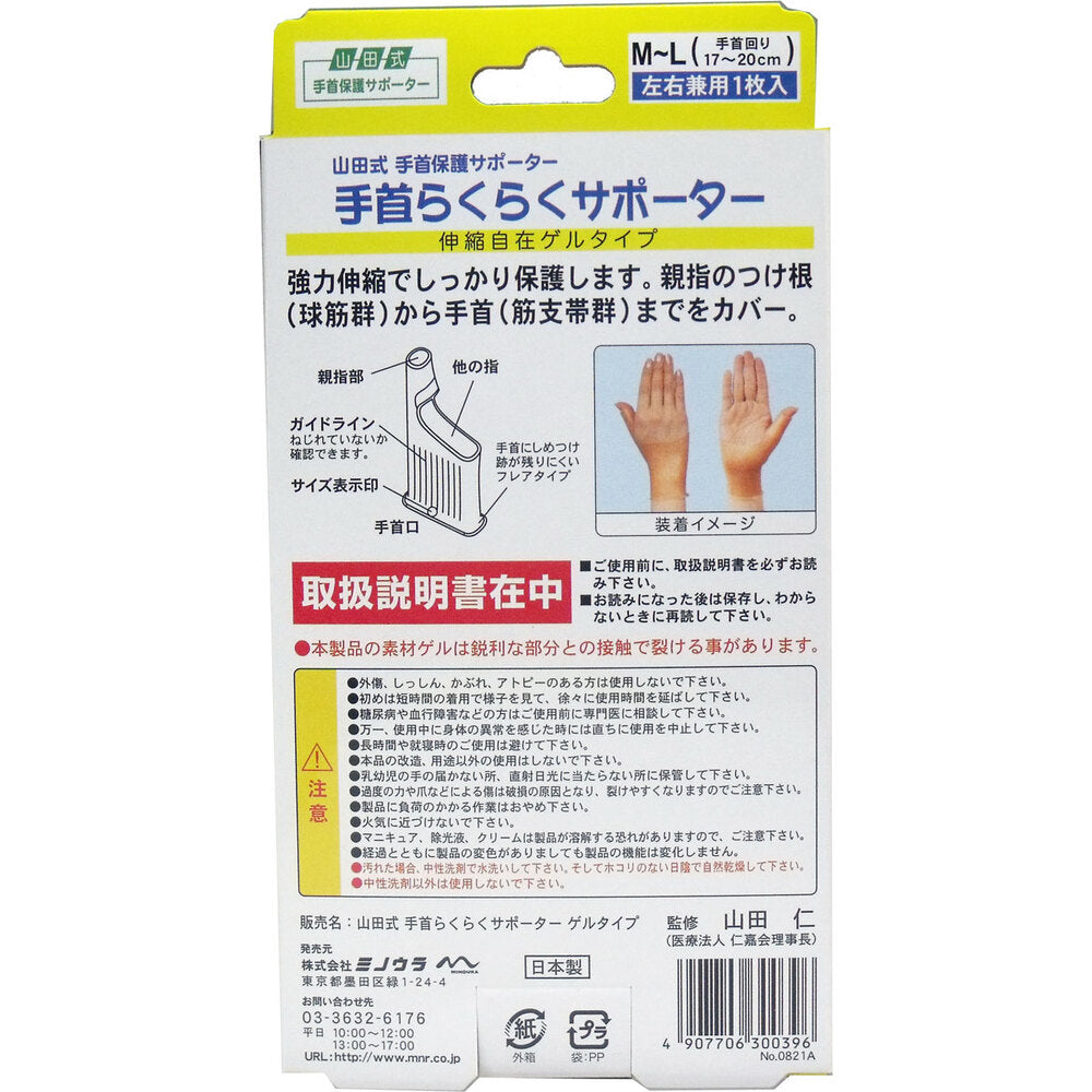 山田式 手首らくらくサポーター ゲルタイプ M-Lサイズ 1枚入 1 個
