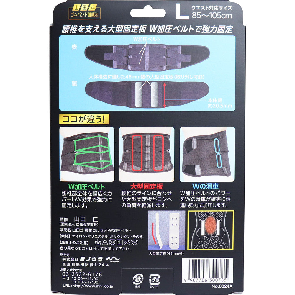 야마다식 요추 코르셋 W가압 벨트 L사이즈 1개