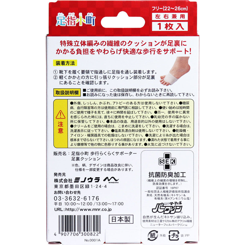 足指小町 歩行らくらくサポーター 足裏クッション フリー 1枚入 1 個