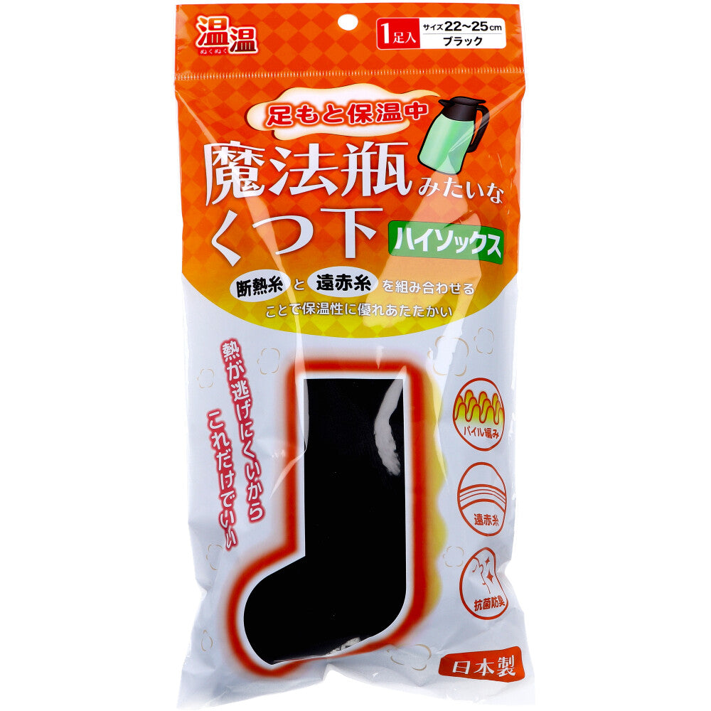 [シーズン終売]温温(ぬくぬく) 魔法瓶みたいなくつ下 ハイソックスタイプ ブラック 22～25cm 1足入 1 個