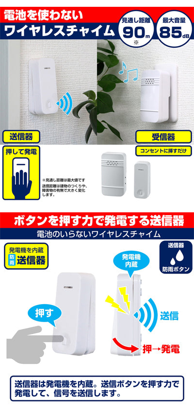電池を使わないワイヤレスチャイムセット / WC-S6040AC　1 セット
