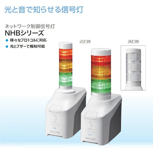 パトライト　ネットワーク制御信号灯　ＮＨＢシリーズ　ＮＨＢ　Φ６０　NHB6-3-RYG　1 台