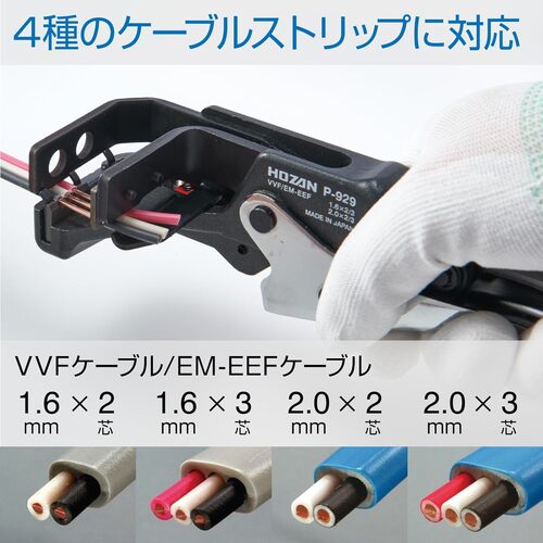 ＨＯＺＡＮ　ＶＶＦストリッパー　P-929　1 丁